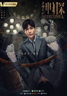 &quot;Detective L&quot; - Chinese Movie Poster (xs thumbnail)