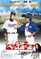 Mr. Baseball - Japanese Movie Poster (xs thumbnail)