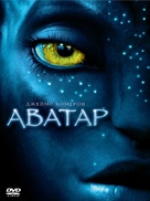 Avatar - Russian DVD movie cover (xs thumbnail)