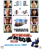 Hot Tub Time Machine - Hong Kong DVD movie cover (xs thumbnail)
