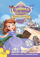 Sofia the First: Once Upon a Princess - Russian DVD movie cover (xs thumbnail)