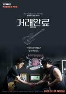 Good Deal - South Korean Movie Poster (xs thumbnail)