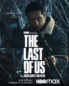 &quot;The Last of Us&quot; - Bulgarian Movie Poster (xs thumbnail)
