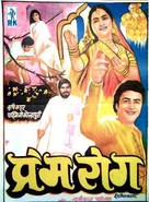 Prem Rog - Indian Movie Poster (xs thumbnail)