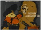 Novyy attraktsion - Russian Movie Poster (xs thumbnail)