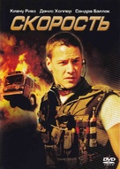 Speed - Russian DVD movie cover (xs thumbnail)