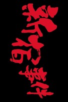 The Shinjuku Incident - Taiwanese Logo (xs thumbnail)