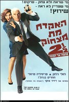 The Naked Gun 2&frac12;: The Smell of Fear - Israeli Movie Poster (xs thumbnail)