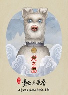 Isle of Dogs - Chinese Movie Poster (xs thumbnail)