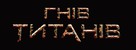 Wrath of the Titans - Ukrainian Logo (xs thumbnail)