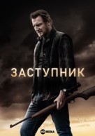 The Marksman - Russian Movie Poster (xs thumbnail)