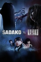 Sadako vs. Kayako - Movie Cover (xs thumbnail)
