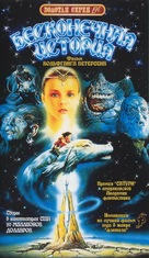 Die unendliche Geschichte - Russian VHS movie cover (xs thumbnail)