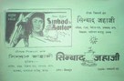 Sinbad Jahazi - Indian Movie Poster (xs thumbnail)