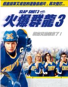 Slap Shot 3: The Junior League - Taiwanese Movie Cover (xs thumbnail)