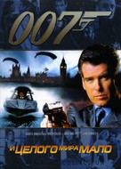 The World Is Not Enough - Russian DVD movie cover (xs thumbnail)