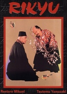 Rikyu - Japanese Movie Cover (xs thumbnail)