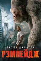 Rampage - Russian Movie Cover (xs thumbnail)
