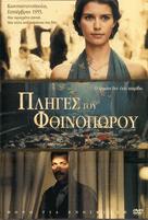 G&uuml;z sancisi - Greek DVD movie cover (xs thumbnail)