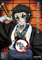 Gekijô-ban Kimetsu no Yaiba Mugen Jô-hen Poster