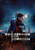 The Kid Who Would Be King - Russian Movie Cover (xs thumbnail)