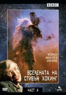 &quot;Stephen Hawking&#039;s Universe&quot; - Bulgarian Movie Cover (xs thumbnail)