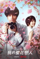 My Dearest, Like a Cherry Blossom - Chinese Movie Poster (xs thumbnail)