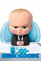 The Boss Baby - Russian Movie Cover (xs thumbnail)