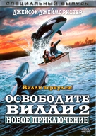 Free Willy 2: The Adventure Home - Russian DVD movie cover (xs thumbnail)