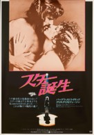 A Star Is Born - Japanese Movie Poster (xs thumbnail)