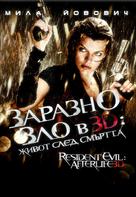 Resident Evil: Afterlife - Bulgarian Movie Poster (xs thumbnail)