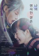 My Happy Marriage - South Korean Movie Poster (xs thumbnail)