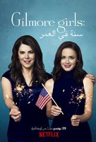 Gilmore Girls: A Year in the Life - Saudi Arabian Movie Poster (xs thumbnail)