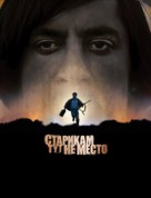 No Country for Old Men - Russian poster (xs thumbnail)