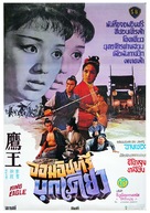 Ying wang - Thai Movie Poster (xs thumbnail)