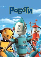 Robots - Bulgarian DVD movie cover (xs thumbnail)
