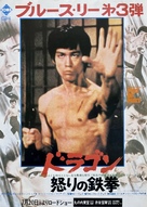 Jing wu men - Japanese Movie Poster (xs thumbnail)