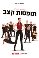 Feel the Beat - Israeli Movie Poster (xs thumbnail)