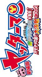 Gekij&ocirc; Yatt&acirc;man: Shin Yatt&acirc;manmeka daish&ucirc;g&ocirc;! Omocha no kuni de daikessen da koron! - Japanese Logo (xs thumbnail)