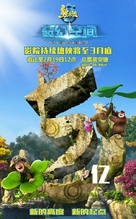 Boonie Bears: Entangled Worlds - Chinese Movie Poster (xs thumbnail)
