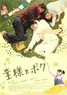 &Ocirc;sama to boku - Japanese Movie Poster (xs thumbnail)