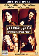 Lock Stock And Two Smoking Barrels - Israeli DVD movie cover (xs thumbnail)