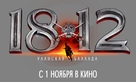 1812. Ulanskaya ballada - Russian Movie Poster (xs thumbnail)