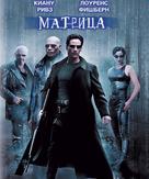 The Matrix - Russian Blu-Ray movie cover (xs thumbnail)