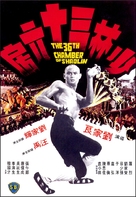 Shao Lin san shi liu fang - Hong Kong Movie Poster (xs thumbnail)
