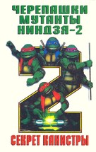 Teenage Mutant Ninja Turtles II: The Secret of the Ooze - Russian DVD movie cover (xs thumbnail)