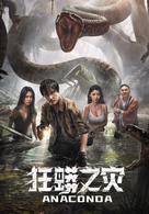 Anaconda - Chinese Movie Poster (xs thumbnail)