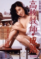 Koko ky&ocirc;shi: seijuku - Japanese Movie Poster (xs thumbnail)