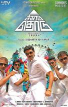 Sigaram Thodu - Indian Movie Poster (xs thumbnail)