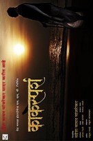 Kaksparsh - Indian Movie Poster (xs thumbnail)